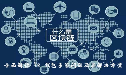 全面解读 TP 钱包多签问题及其解决方案