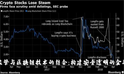 数字金融监管与区块链技术的结合：构建安全透明的金融生态系统