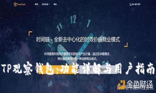 TP观察钱包：功能详解与用户指南