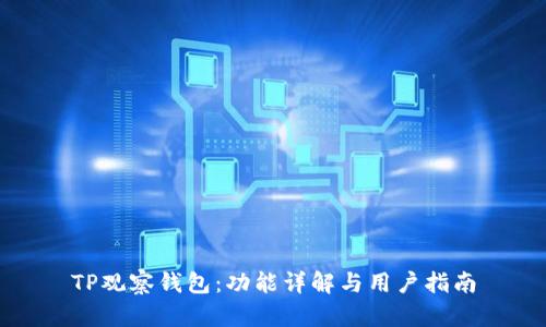 TP观察钱包：功能详解与用户指南
