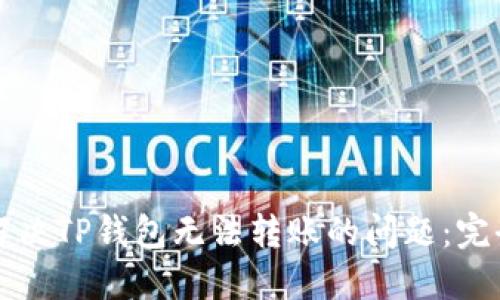 如何解决TP钱包无法转账的问题：完全指南