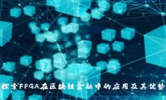 探索FPGA在区块链金融中的