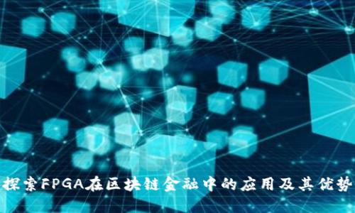 探索FPGA在区块链金融中的应用及其优势