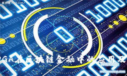 探索FPGA在区块链金融中的应用及其优势