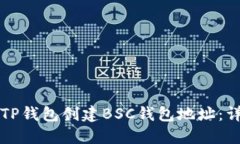如何在TP钱包创建BSC钱包地
