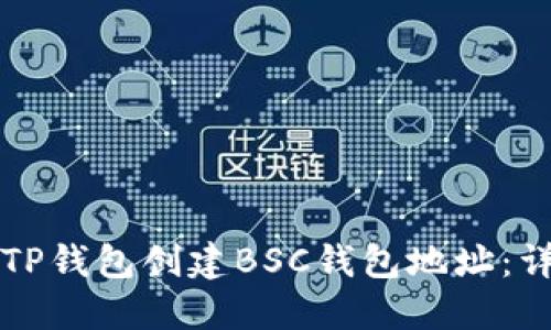 如何在TP钱包创建BSC钱包地址：详细指南