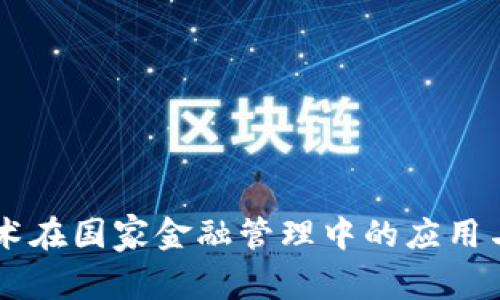 区块链技术在国家金融管理中的应用与未来展望