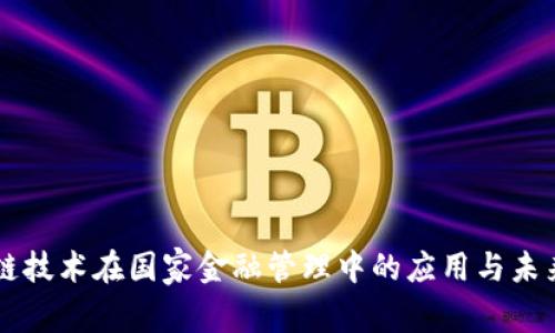 区块链技术在国家金融管理中的应用与未来展望