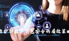 维护TP数字钱包安全的有效