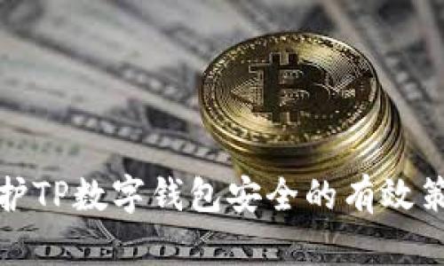 维护TP数字钱包安全的有效策略