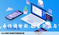 : TP钱包币行情分析：投资