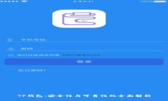 TP钱包：安全性与可靠性的