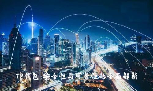 TP钱包：安全性与可靠性的全面解析