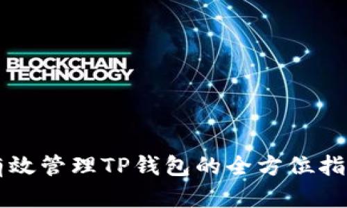 有效管理TP钱包的全方位指南