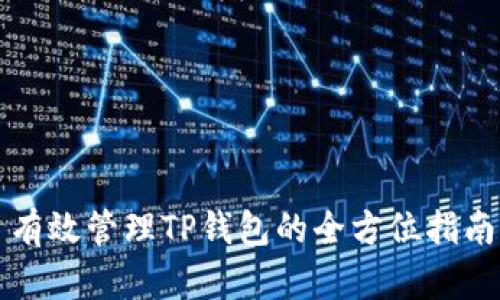 有效管理TP钱包的全方位指南