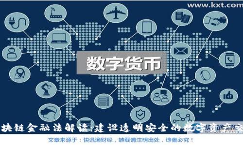 日本区块链金融法解读：建设透明安全的数字资产交易环境