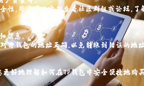 如何通过TP钱包安全便捷地购买铭文？

关键词：TP钱包, 铭文购买, 数字资产

内容：

随着区块链技术的迅猛发展，数字资产的交易日益便利。TP钱包作为一款热门的数字货币钱包，为用户提供了安全、便捷的资产管理服务。在众多数字资产中，“铭文”作为一种新兴的数字资产，逐渐引起了人们的关注。本文将详细介绍如何通过TP钱包安全便捷地购买铭文，并解答相关常见问题，帮助读者更好地理解这一过程。

什么是TP钱包？
TP钱包，又称TokenPocket，是一款广受欢迎的多链数字货币钱包。用户可以在TP钱包中管理不同类型的数字资产，包括比特币、以太坊等主流币种，以及各种代币和应用内资产。TP钱包的界面友好，支持多种设备，如手机、电脑等，用户只需通过手机应用或网页版本即可轻松使用。
TP钱包的安全性体现在多方面，包括私钥的本地存储、双重认证、复杂交易密码等功能，确保用户资产的安全。此外，TP钱包还具备用户体验良好的交易功能，通过其内置的DEX（去中心化交易所），用户可以方便地进行资产交易。

铭文是什么？
铭文是在区块链上以数字形式存在的一种特殊资产。它可以被理解为一种独特的非同质化代币（NFT），通常代表了某种特定的实物或虚拟物品的所有权。铭文可以是数字艺术作品、虚拟游戏物品、域名等，因其独特性而受到越来越多人的关注。
铭文的价值主要由市场供需关系决定，某些铭文因为稀有或者艺术价值高而价格飙升。此外，铭文还可以通过交易获得收益，因此越来越多的用户希望通过TP钱包等工具来购买和管理这些资产。

如何在TP钱包中购买铭文？
在TP钱包中购买铭文的过程相对简单，以下是具体步骤：
strong步骤一：下载并注册TP钱包/strong
首先，用户需要下载TP钱包的应用程序并进行注册。用户可以在应用商店中搜索“TP钱包”，下载安装并按提示注册账户。注册成功后，用户将获得一个钱包地址和私钥。
strong步骤二：充值资产/strong
为了购买铭文，用户需要在TP钱包中充入数字资产。用户可以通过将其他交易所的数字货币转到TP钱包的地址来完成资产的充值。TP钱包支持多种主流数字货币，用户应根据铭文的购买需求，选择合适的资产进行充值。
strong步骤三：选择铭文购买平台/strong
在TP钱包中，用户需要选择一个支持铭文交易的平台。许多去中心化交易所（DEX）都有提供铭文的交易功能，用户在选择时应关注交易平台的安全性和流动性。
strong步骤四：执行交易/strong
在选定的平台上，用户只需找到想要购买的铭文，确认数量和价格后，按照界面提示完成交易。用户需注意交易费用，并确保账户中有足够的资产支付费用。
strong步骤五：查看和管理铭文/strong
完成交易后，用户可以在TP钱包中查看刚刚购买的铭文。TP钱包提供了资产管理功能，用户可以在钱包中看到铭文的详情，包括拥有者、交易记录等。用户也可以通过TP钱包随时进行铭文的转让和出售。

铭文购买中需要注意的事项
通过TP钱包购买铭文虽然简单，但仍然需要特别注意一些事项：
strong安全问题/strong
在进行数字资产交易时，安全是用户最关注的问题之一。用户需要确保只在官方的TP钱包应用上进行操作，避免通过非官方渠道下载应用。同时，保护好自己的私钥和密码，不要随意泄露给他人。
strong了解市场/strong
在购买铭文前，用户应对市场做足功课，了解铭文的价值、市场行情及所需购买的手续费等信息，以免因信息不对称而造成不必要的经济损失。
strong费用透明/strong
交易过程中的手续费因市场情况而异，用户需仔细阅读交易费用的相关说明，选择合适的时机进行交易。

常见问题解答
在了解如何通过TP钱包购买铭文后，用户可能仍有一些疑惑，以下是五个常见问题的解答。

问题一：TP钱包是否安全？
TP钱包的安全性主要体现在其数据加密和私钥管理上。用户的私钥在设备本地生成并存储，从而避免了被黑客获取的风险。此外，TP钱包还提供多重身份验证和交易签名功能，极大地保障了用户交易过程的安全性。
然而，用户的安全也在于其自身的操作习惯。例如，使用强密码、定期更换密码，不随意点击不明链接等，都是提高安全性的重要措施。总之，通过良好的管理和使用习惯，用户可以最大程度上确保自己的数字资产安全。

问题二：铭文的价值如何评估？
铭文的价值通常与其稀缺性、艺术性以及市场需求息息相关。不同的铭文，因其艺术风格、创作者知名度、历史背景等因素，价值不尽相同。例如，某些出自知名艺术家之手的铭文，其市场价值可能远超普通铭文。
用户在评估铭文价值时，可以通过查看历史交易记录、相关论坛和社交媒体的讨论、以及市场行情等方面来获取信息。此外，专业的NFT市场也会提供一定参考，帮助用户更好地判断其投资价值。

问题三：如何选择可靠的铭文交易平台？
在众多的去中心化交易平台中，选择一个可靠的平台至关重要。用户可以从以下几个方面进行评估：首先，查看平台的用户评价和口碑；其次，关注平台的安全认证和技术架构，例如采用什么样的安全措施来保护用户资金；最后，用户的交易习惯也应考虑，例如手续费、提现速度等是否符合自己的需求。
此外，参与一些专业的NFT社区，与其他用户交流经验，也是了解和选择可靠平台的有效方式。

问题四：有哪些常见的铭文购买骗局？
在数字资产市场的快速发展中，铭文购买骗局也随之出现。一些常见的骗局包括：针对用户虚构不存在的铭文产品，或者假冒官方平台诈骗用户资金等。
为了避免这些骗局，用户应保持警惕，对过于低价的铭文保持怀疑。同时，只在知名的品牌或认证的平台上进行交易，确保交易的真实性和安全性。用户可以定期查看社区群组或论坛，了解市场信息，一旦发现异常立即报告。

问题五：如何管理和转让我在TP钱包中购买的铭文？
用户在TP钱包中成功购买铭文后，可以通过TP钱包提供的管理功能查看和管理其铭文资产。用户可以随时看到自己的所有铭文和相应的详细信息。
如若需要转让铭文，用户可以在TP钱包中找到相应的转让功能，填写对方的钱包地址和铭文信息，点击确认发送即可。在转让过程前，需确保对方钱包的地址正确，以免转账到错误的地址导致资产损失。
对于长时间不转让的铭文，用户建议定期关注其市场行情，合理决定转让时机，以达到最佳收益。

总之，通过TP钱包购买铭文的过程虽简单，但在实际操作中，用户依然需保持安全意识，了解市场行情，并严防潜在骗局。希望本文能够帮助您更好地理解如何在TP钱包中安全便捷地购买铭文，做出明智的投资决策。