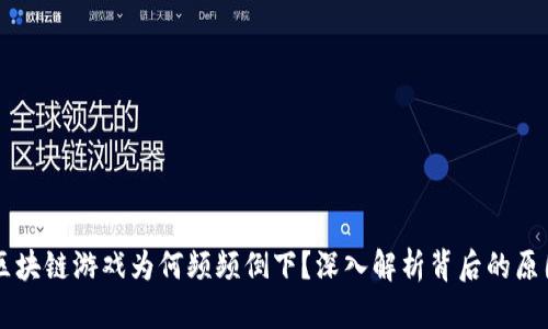区块链游戏为何频频倒下？深入解析背后的原因