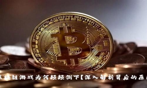 区块链游戏为何频频倒下？深入解析背后的原因