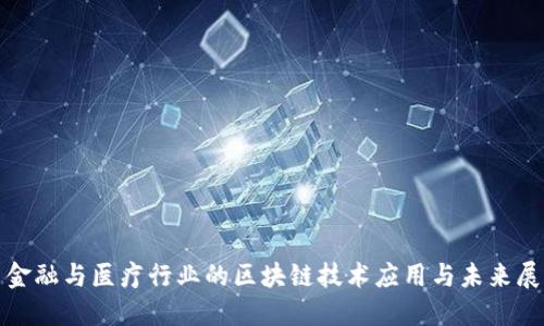 : 金融与医疗行业的区块链技术应用与未来展望