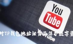如何应对TP钱包地址泄露及