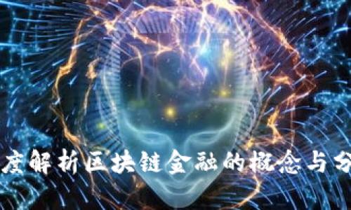 深度解析区块链金融的概念与分类