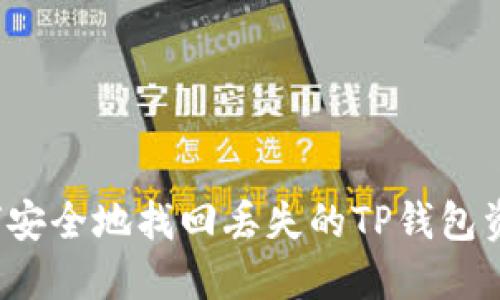 如何安全地找回丢失的TP钱包资金？
