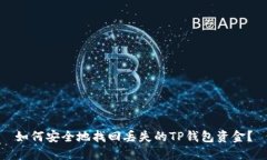 如何安全地找回丢失的T