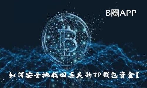 如何安全地找回丢失的TP钱包资金？