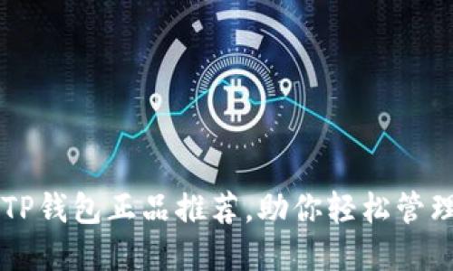 高性价比TP钱包正品推荐，助你轻松管理数字资产