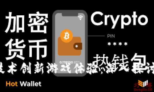 如何利用区块链技术创新游戏体验：深入探讨区块链游戏HASH