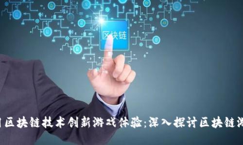 如何利用区块链技术创新游戏体验：深入探讨区块链游戏HASH