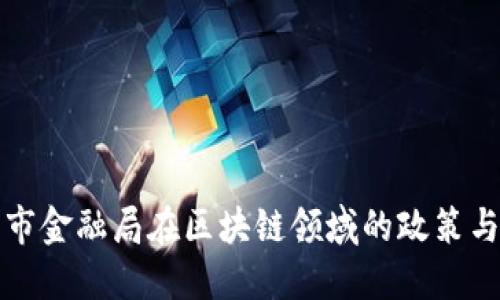 广州市金融局在区块链领域的政策与实施