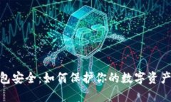 tp数字钱包安全：如何保护