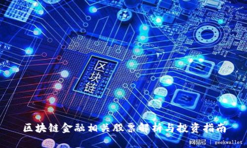 区块链金融相关股票解析与投资指南
