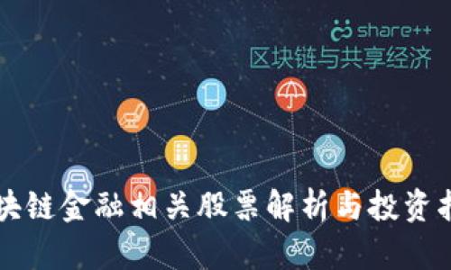 区块链金融相关股票解析与投资指南