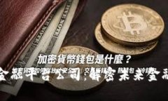 湖南区块链金融平台公司