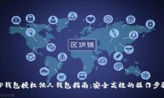 TP钱包授权他人钱包指南：
