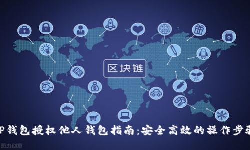 TP钱包授权他人钱包指南：安全高效的操作步骤