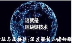 互联网金融与区块链：深