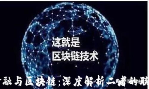 
互联网金融与区块链：深度解析二者的联系与区别