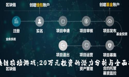 区块链农场游戏：20万元投资的潜力分析与全面指导