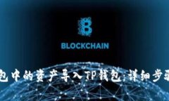 如何将IM钱包中的资产导入