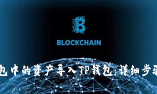 如何将IM钱包中的资产导入TP钱包：详细步骤与注意事项