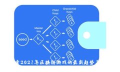 探索2021年区块链游戏的最