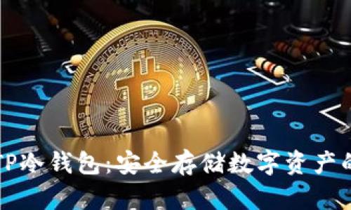 如何创建TP冷钱包：安全存储数字资产的最佳实践