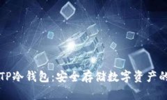 如何创建TP冷钱包：安全存