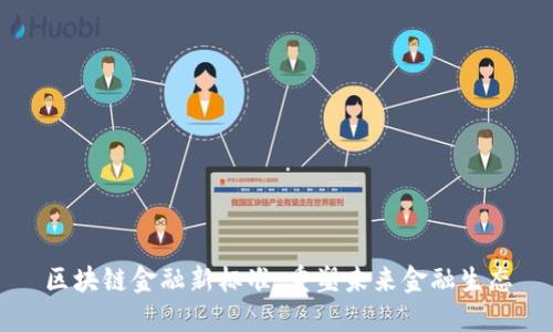 区块链金融新标准：重塑未来金融生态