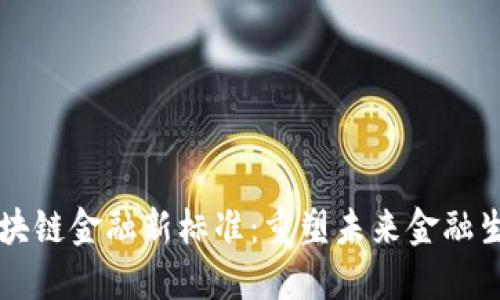 区块链金融新标准：重塑未来金融生态