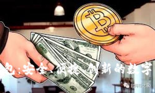探索TP公链钱包：安全、便捷、创新的数字资产管理工具